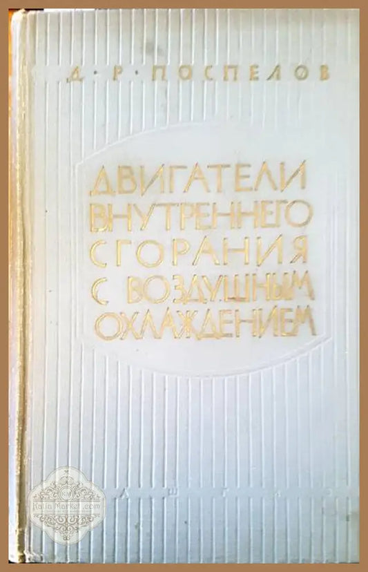 Двигатели внутреннего сгорания с воздушным охлаждением - Д. Р. Поспелов - Книги