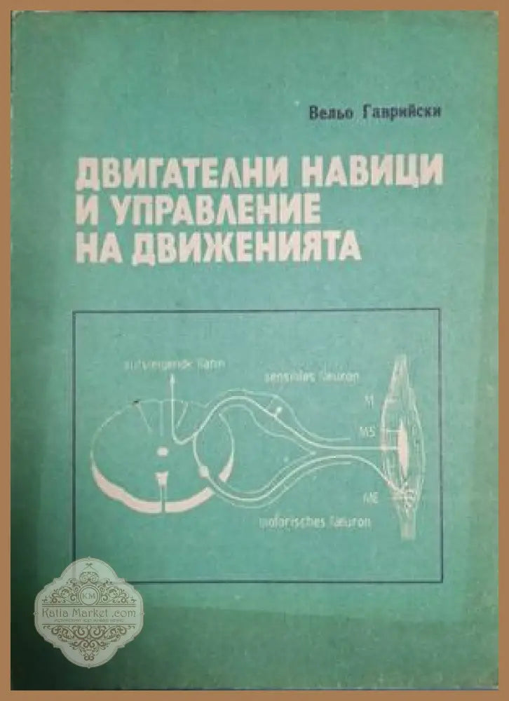 Двигателни навици и управление на движенията - Вельо Гаврийски - Книга