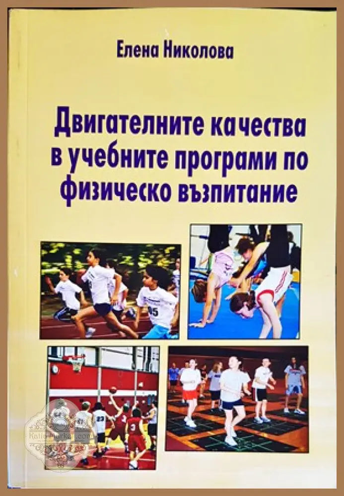 Двигателните качества в учебните програми по физическо възпитание - Елена Николова - Книги