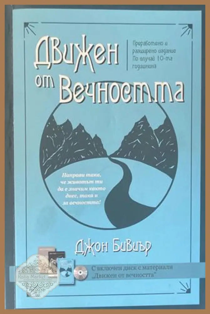 Движен от вечността + CD - Джон Бивиър - Книги