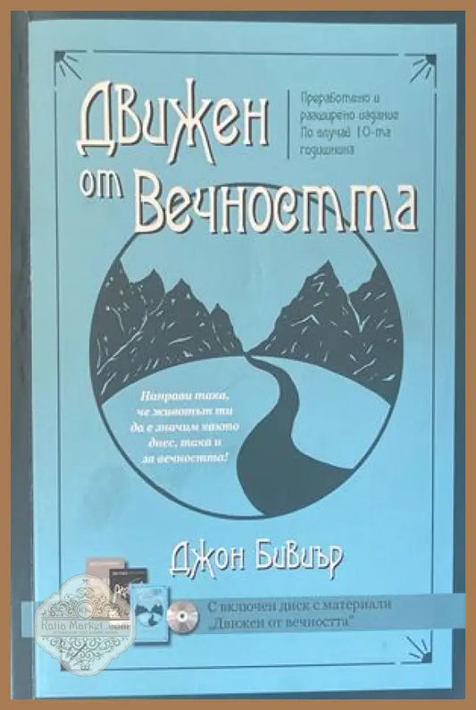 Движен от вечността + CD - Джон Бивиър - Книги