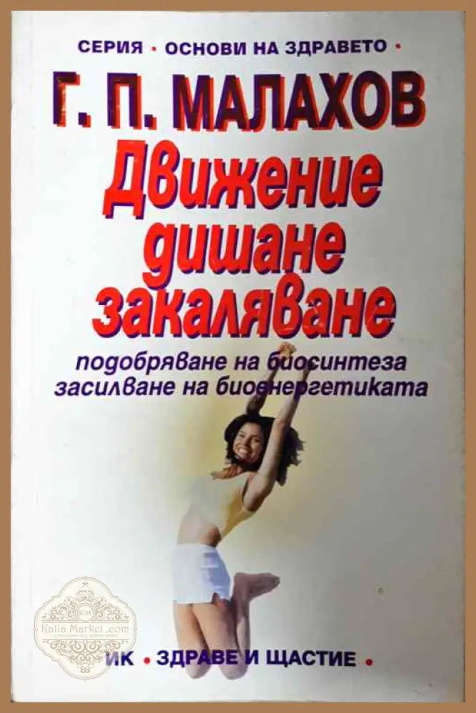 Движение дишане закаляване - Генадий Малахов - Книги