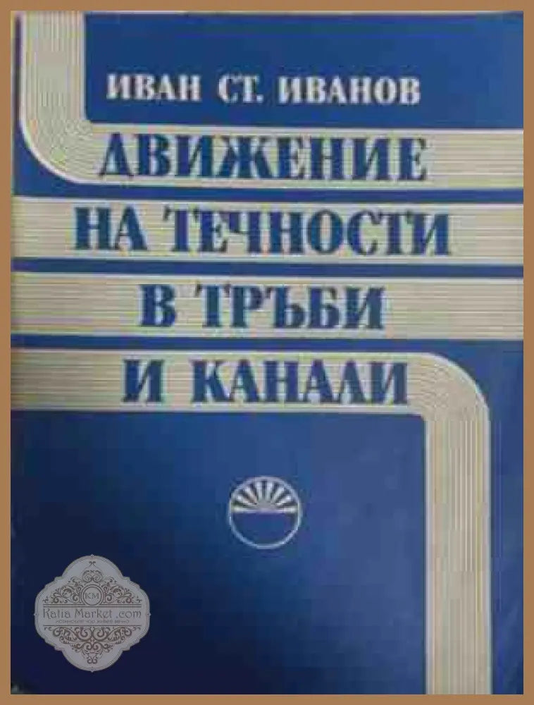 Движение на течности в тръби и канали – Иван Ст. Иванов
