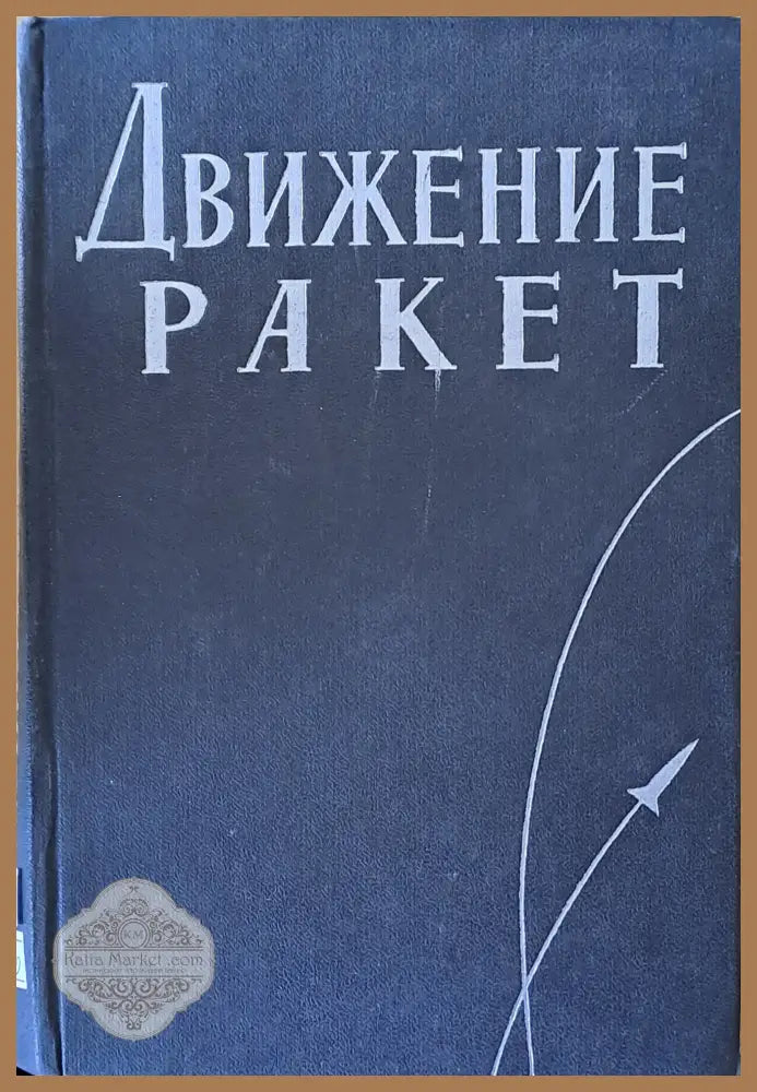 Движение ракет - Авторски колектив - Книги
