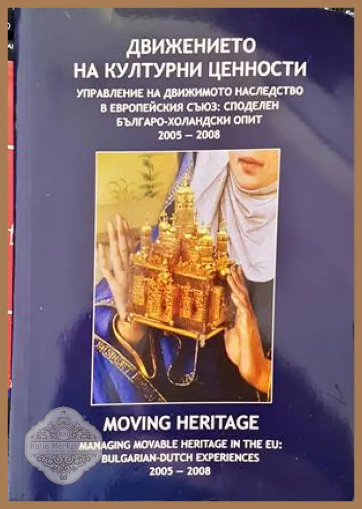 Движението на културни ценности. Управление на движимото наследство в Евро - Ренгер Афман Риймер Кноп - Книги