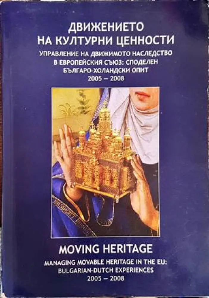 Движението на културни ценности. Управление на движимото наследство в Европейския съюз: Споделен българо-холандски опит