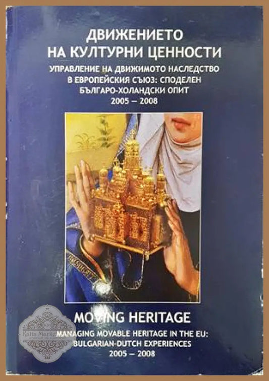 Движението на културни ценности. Управление на движимото наследство в Европейския съюз: Споделен българо-холандски опит