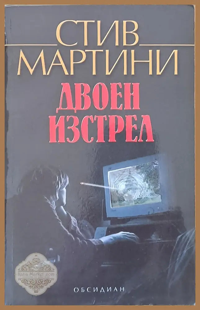 Двоен изстрел - Стив Мартини - Книги