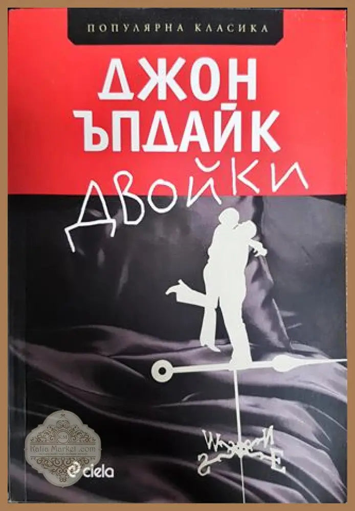 Двойки - Джон Ъпдайк - Книги