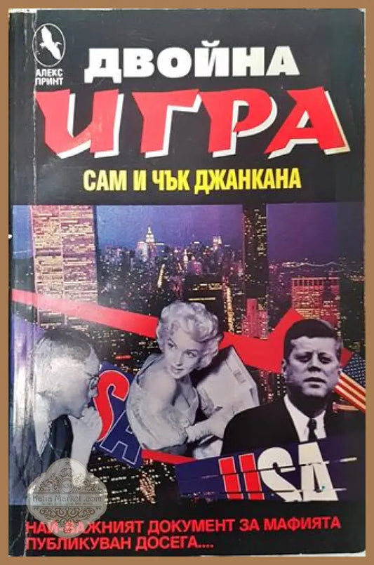 Двойна игра - Сам и Чък Джанкана - Книга