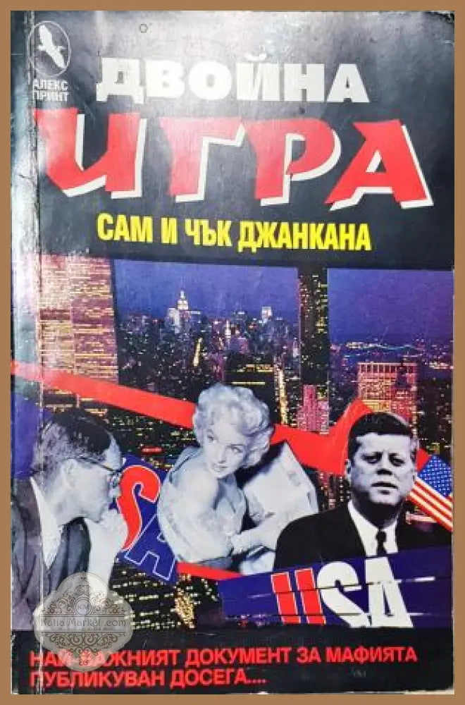 Двойна игра - Сам и Чък Джанкана - Сам и Чък Джанкана - Книга
