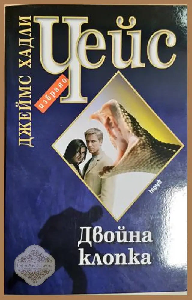 Двойна клопка - Джеймс Хадли Чейс