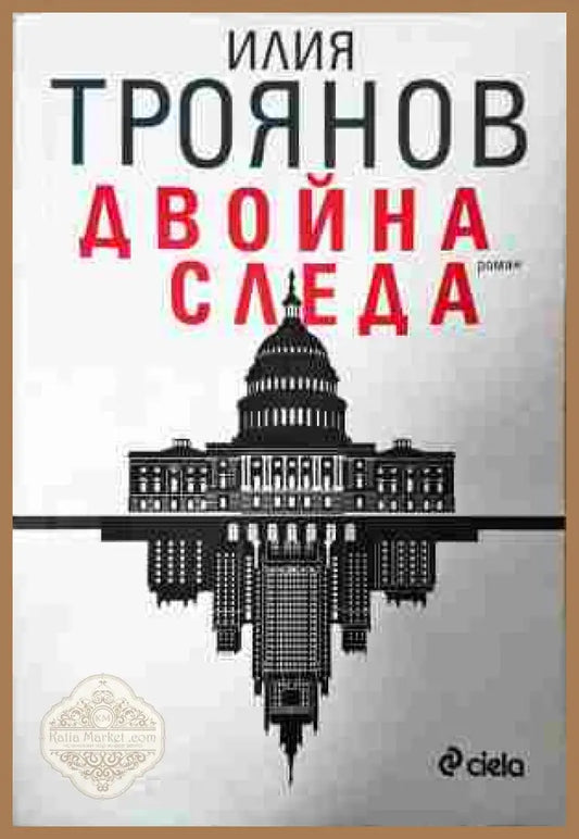 Двойна следа - Илия Троянов