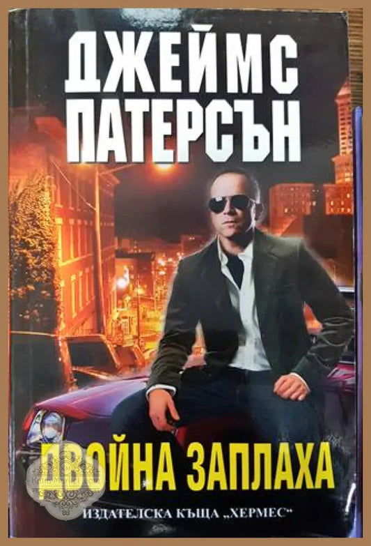 Двойна заплаха - Джеймс Патерсън - Книги