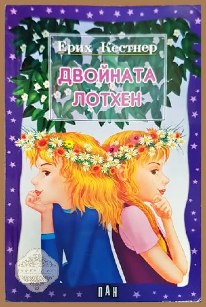 Двойната Лотхен - Ерих Кестнер - Книги