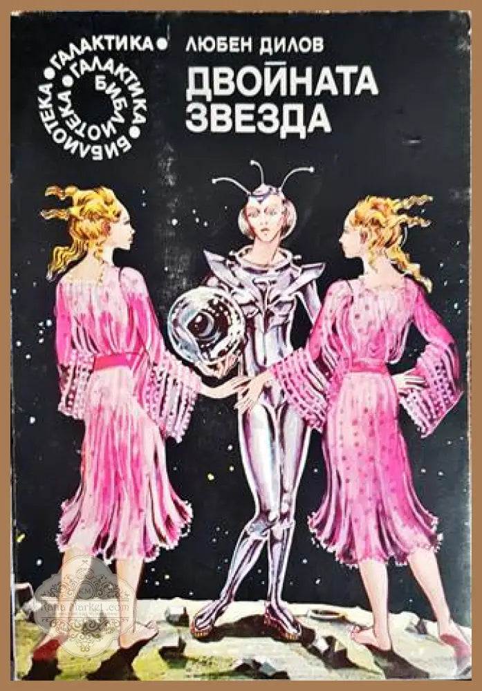 Двойната звезда - Любен Дилов - Книги