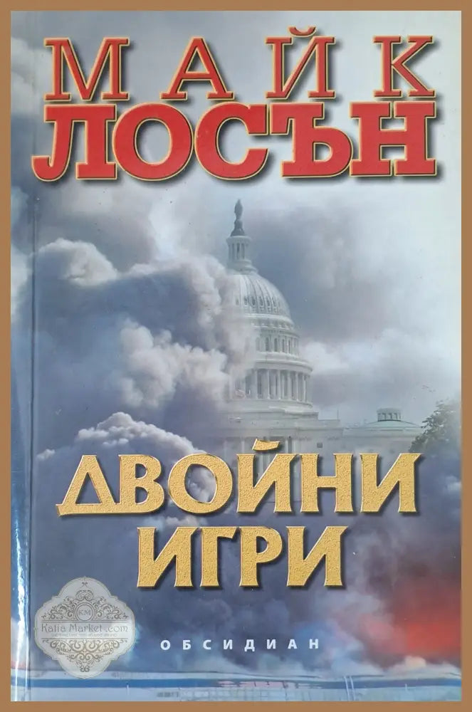двойни игри - Майк Лосън - Книги