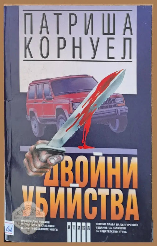 Двойни убийства - Патриша Корнуел - Книги