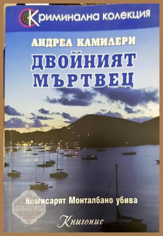 Двойният мъртвец - Андреа Камилери - Книги