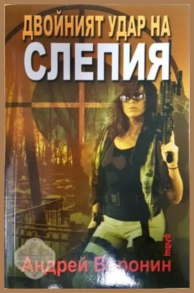 Двойният удар на Слепия - Андрей Воронин - Книга