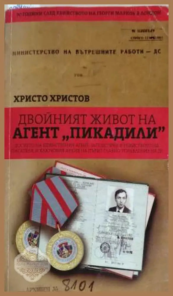 Двойният живот на агент Пикадили - Христо Христов