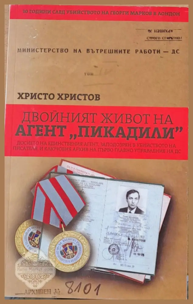 Двойният живот на агент ’Пикадили’ - Книга