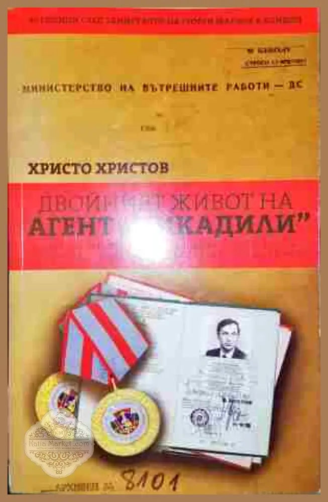 Двойният живот на агент ’Пикадили’ - Книга