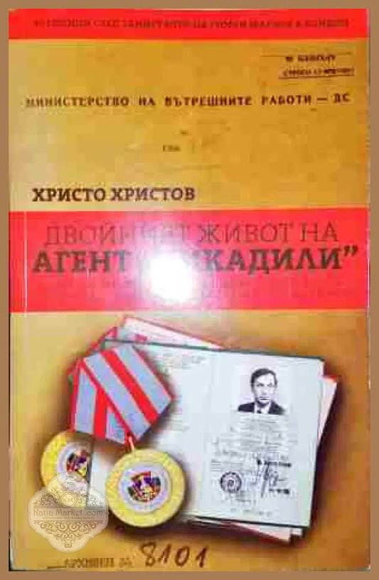 Двойният живот на агент ’Пикадили’ - Книга