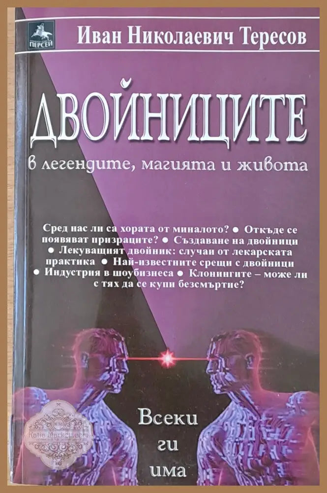 Двойниците в легендите магията и живота - Иван Николаевич Тересов - Книги
