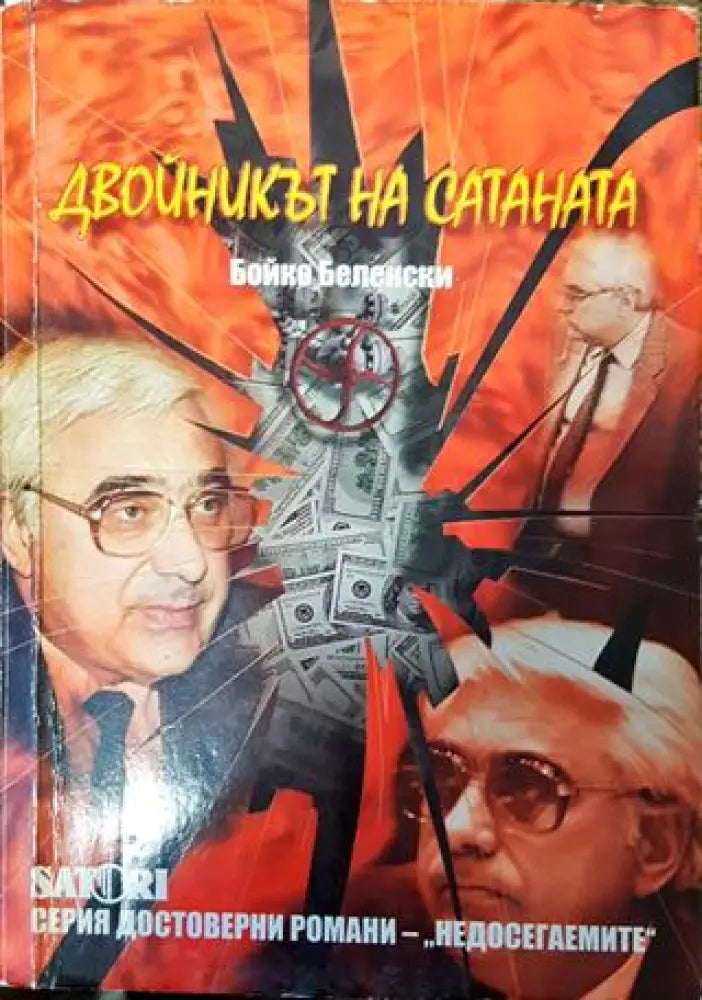 Двойникът на Сатаната - Книга