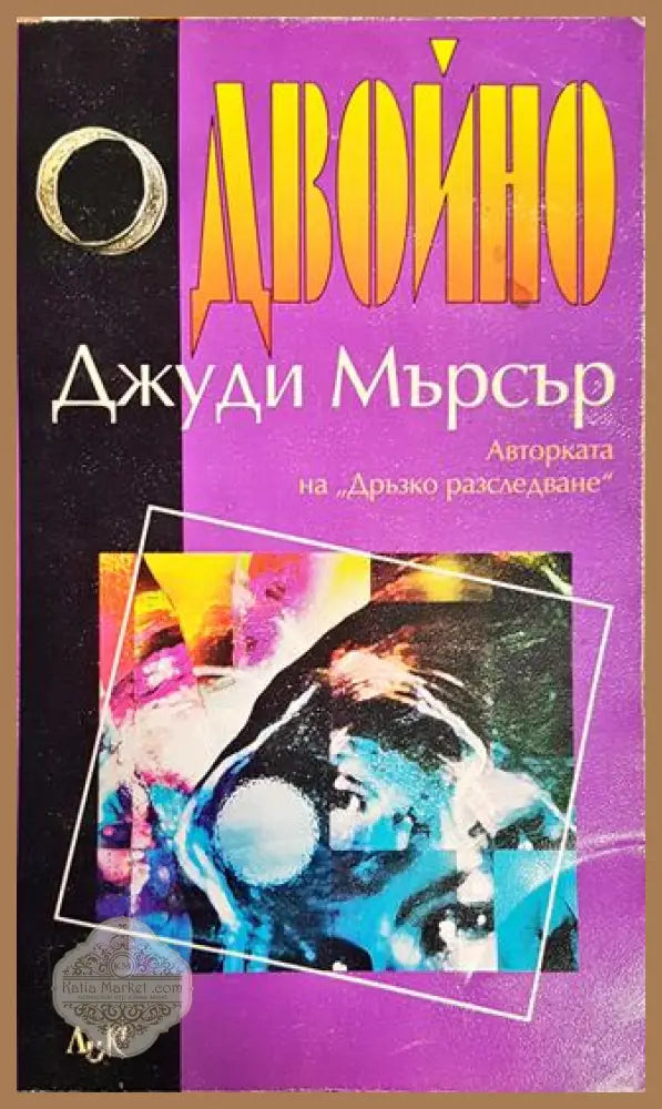 Двойно - Джуди Мърсър - Книги