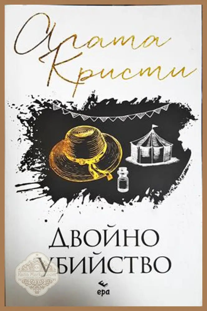 Двойно убийство - Агата Кристи - Книга