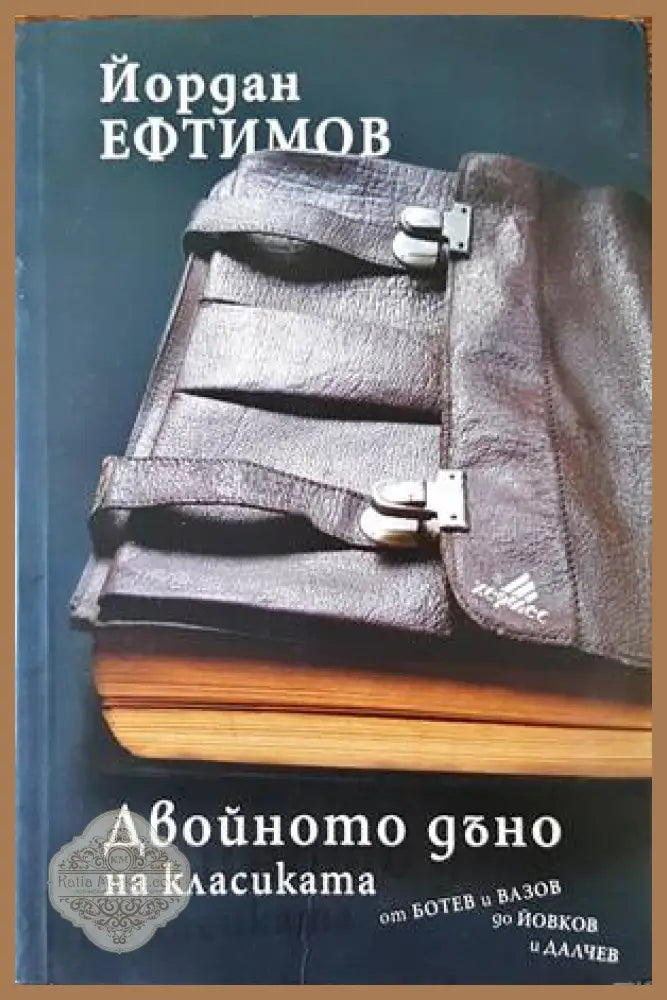 Двойното дъно на класиката - Йордан Ефтимов - Книги