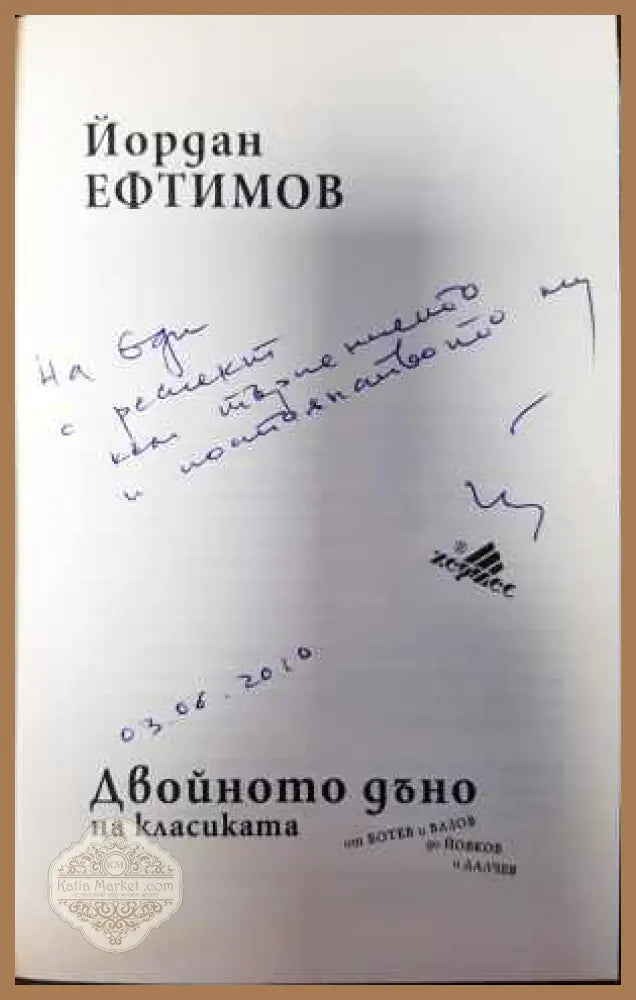 Двойното дъно на класиката - Йордан Ефтимов - Книги