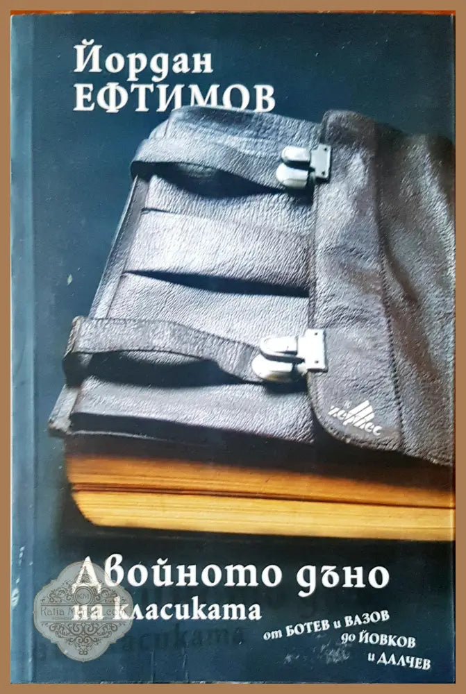 Двойното дъно на класиката от Ботев и Вазов да Йовков и Далчев - Йордан Ефтимов - Книги