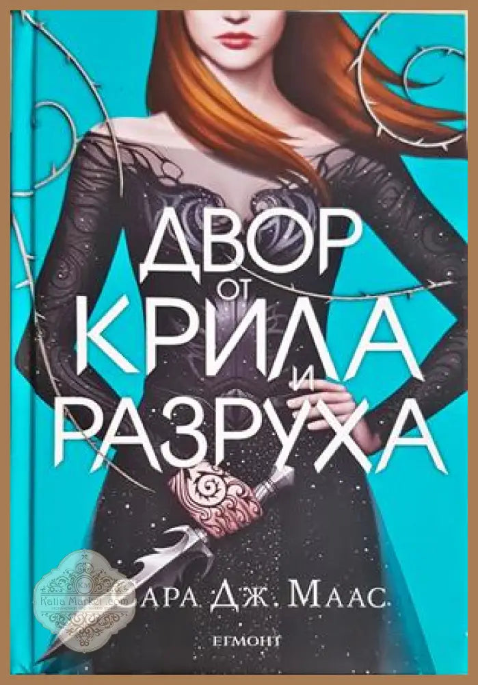Двор от крила и разруха - Сара Дж. Маас - Книга