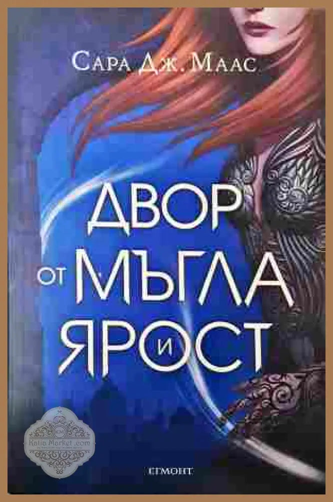 Двор от мъгла и ярост - Сара Дж. Маас