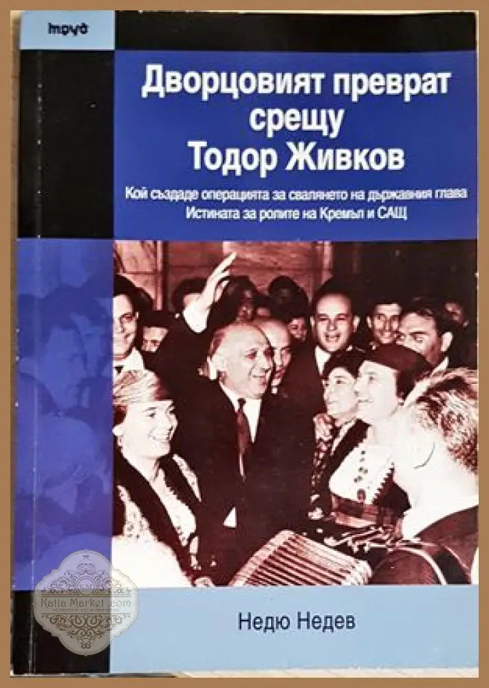 Дворцовият преврат срещу Тодор Живков - Недю Недев - Книга