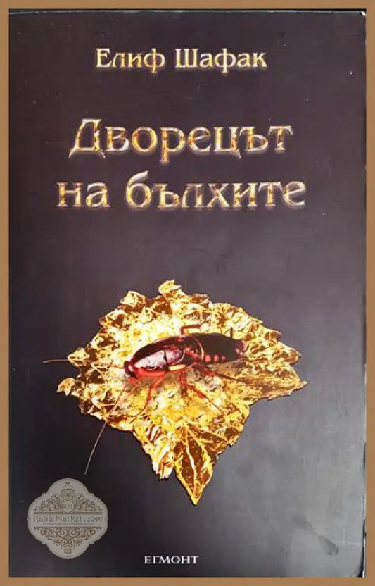 Дворецът на бълхите - Елиф Шафак - Книги