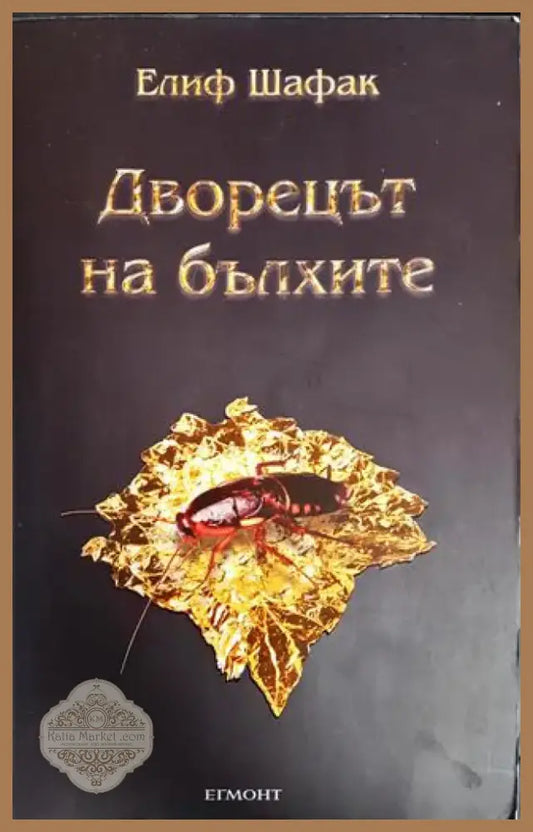 Дворецът на бълхите - Книги