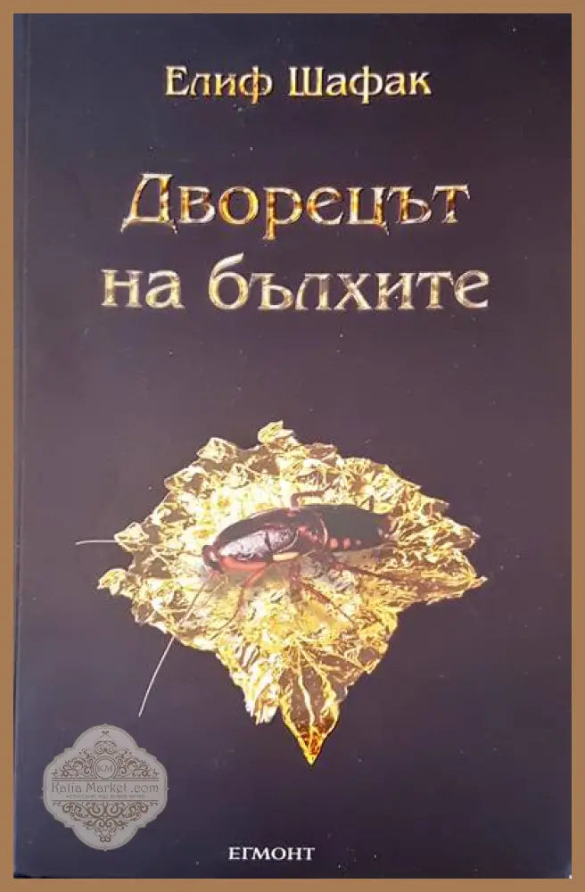 Дворецът на балхите - Елиф Шафак - Книги
