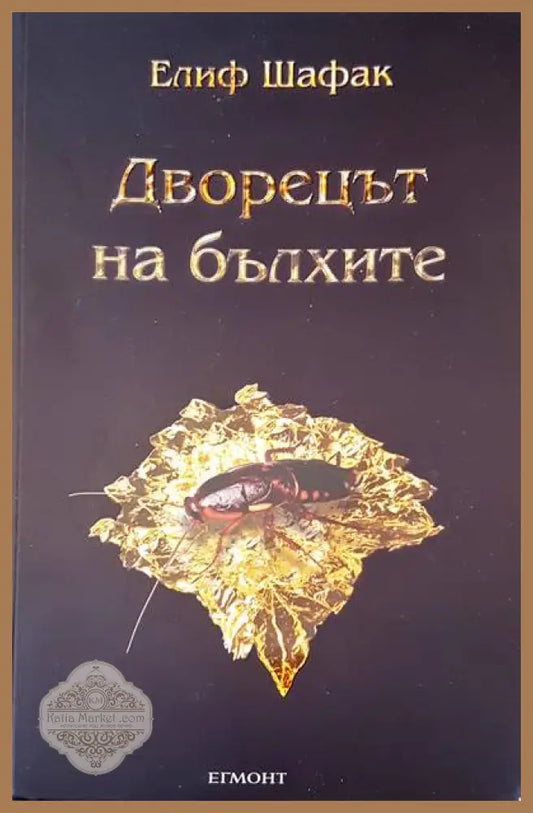 Дворецът на балхите - Елиф Шафак - Книги
