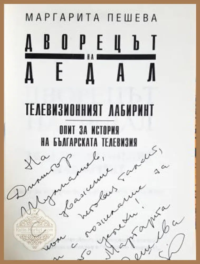 Дворецът на Дедал: Телевизионният лабиринт - Маргарита Пешева - Книга