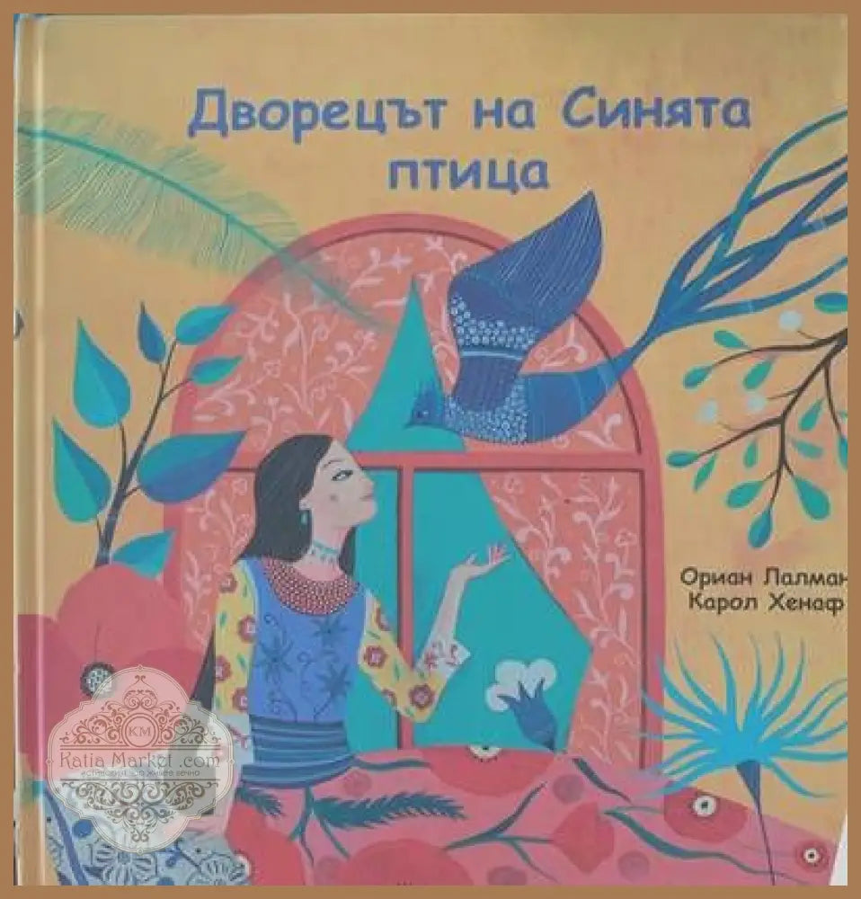 Дворецът на Синята птица - Ориан Лалман и Карол Хенаф - Книги