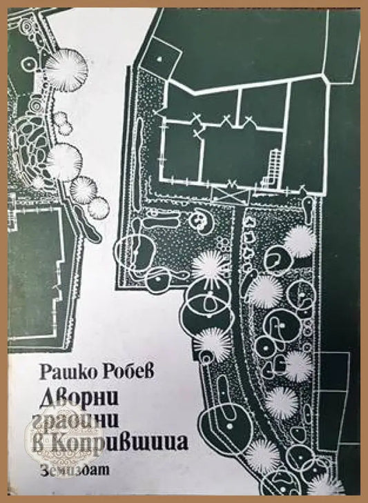 Дворни градини в Копривщица - Рашко Робев - Книги