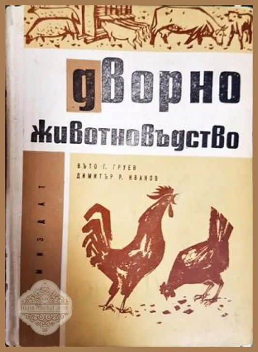 Дворно животновъдство - Въто Груев Димитър Иванов - Книги