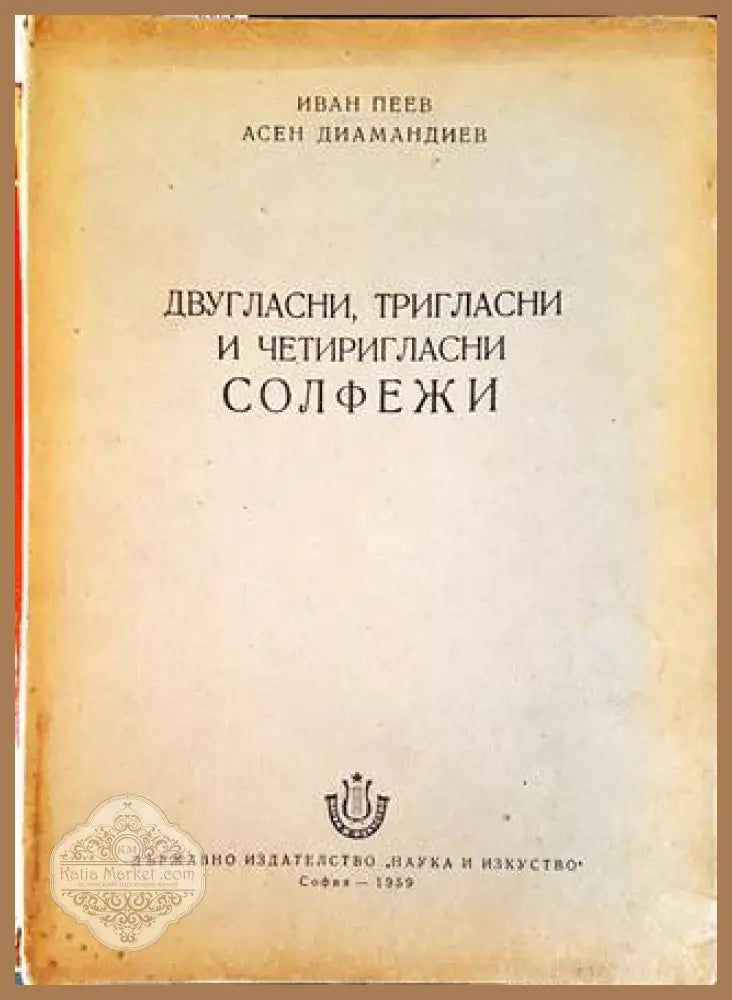 Двугласни тригласни и четиригласни солфежи - Иван Пеев Асен Диамандиев - Книги