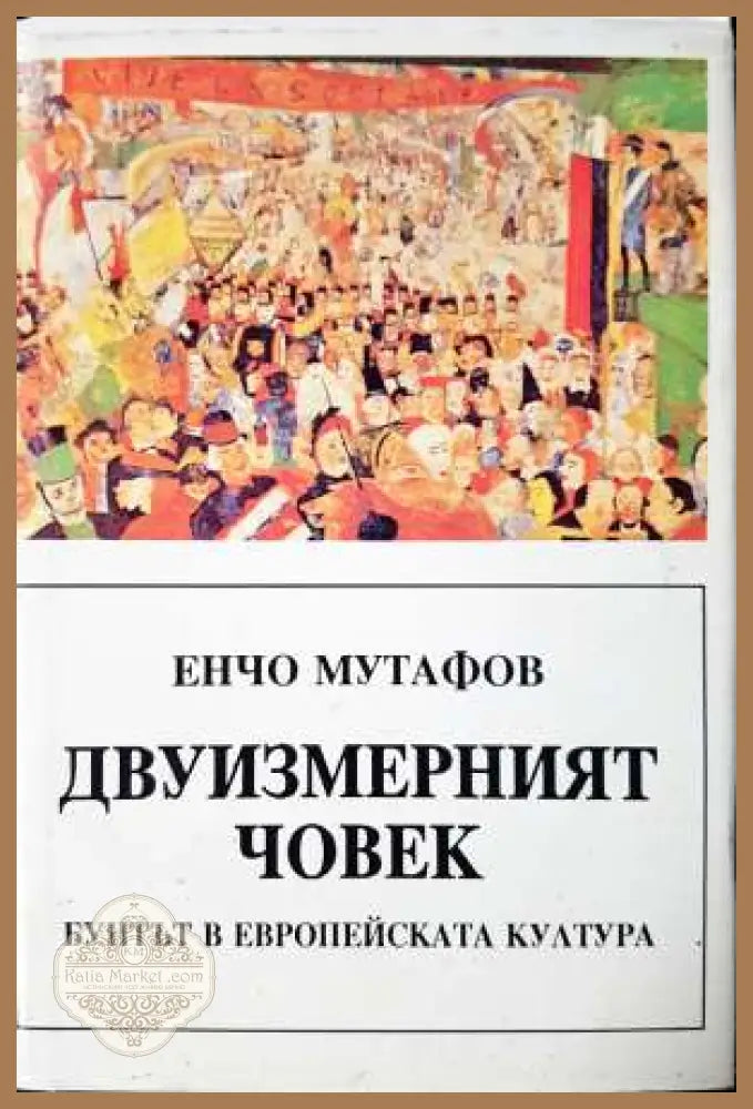 Двуизмерният човек - Бунтът в европейската култура - Енчо Мутафов - Книга