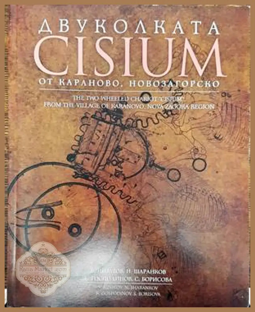 Двуколката Cisium от Караново - В. Игнатов Н. Шаранков К. Господинов С. Борисова - Книги