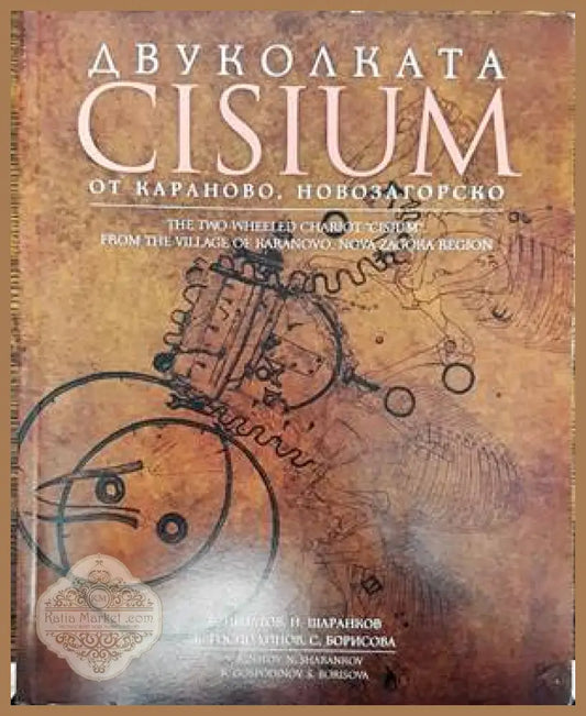 Двуколката Cisium от Караново - В. Игнатов Н. Шаранков К. Господинов С. Борисова - Книги